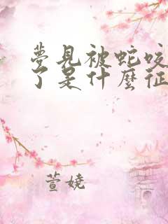 梦见被蛇咬流血了是什么征兆