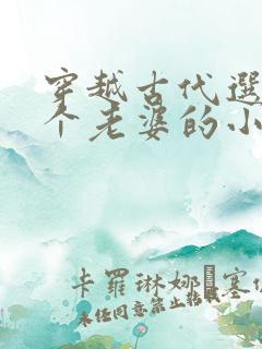 穿越古代选了三个老婆的小说