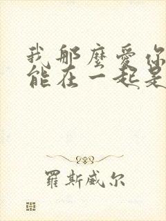 我那么爱你却不能在一起是什么歌