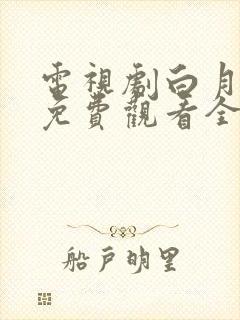 电视剧白月梵星免费观看全集在线