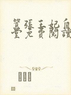 嚣张王妃自请下堂免费阅读