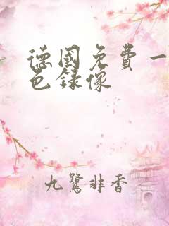 德国免费一级黄色录像