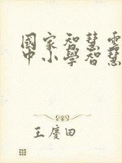 国家智慧云平台中小学智慧云平台