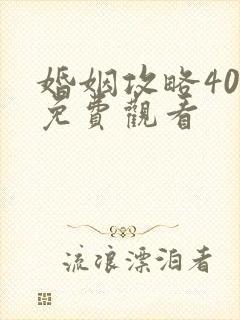 婚姻攻略40集免费观看