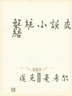 系统小说爽文完结