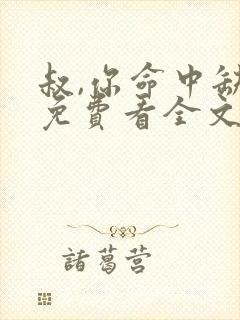 叔,你命中缺我免费看全文