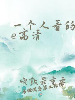 一个人看的wwe高清