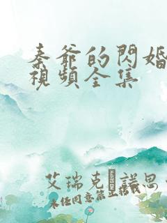 秦爷的闪婚娇妻视频全集