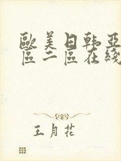 欧美日韩亚洲一区二区在线