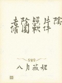 去除照片阴影的修图软件