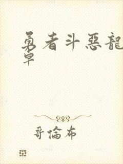 勇者斗恶龙5安卓