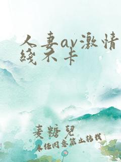 人妻av激情在线不卡
