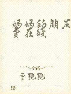 妈妈的朋友 免费在线