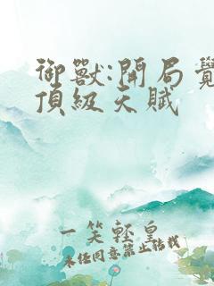 御兽:开局觉醒顶级天赋