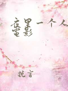 夜里一个人看的电影