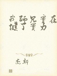 我师兄实在太稳健了实力