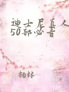 迪士尼真人电影50部必看