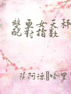 双鱼女天秤男座配对指数