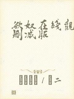 欲奴在线观看无删减版