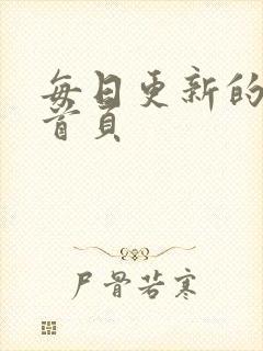 每日更新的av首页