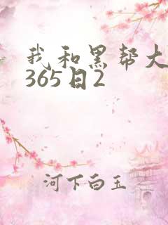 我和黑帮大佬的365日2