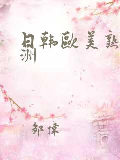 日韩欧美熟妇亚洲