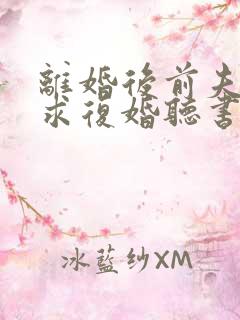 离婚后前夫哭着求复婚听书