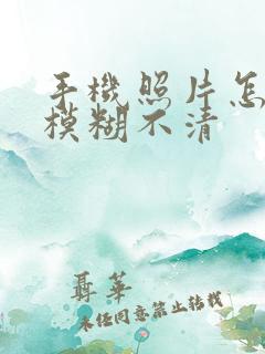 手机照片怎么变模糊不清