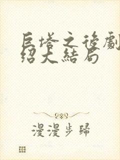 巨塔之后剧情介绍大结局