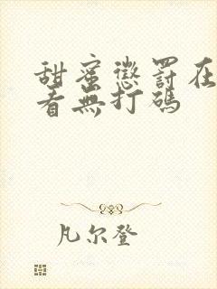 甜蜜惩罚在线观看无打码