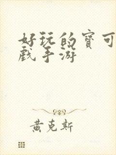 好玩的宝可梦游戏手游