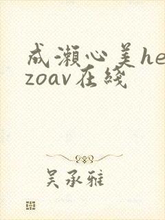 成濑心美heyzoav在线