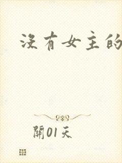 没有女主的动漫