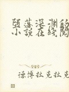 堕落深渊的雏田小说在线阅读