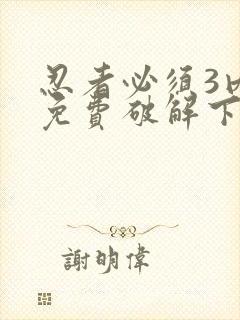 忍者必须3内购免费破解下载