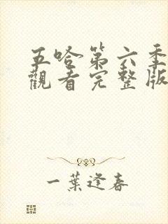 五哈第六季免费观看完整版高清