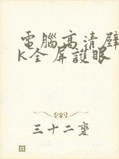 电脑高清壁纸4k全屏护眼