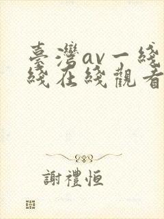 台湾av一线二线在线观看