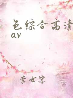 色综合高清不卡av