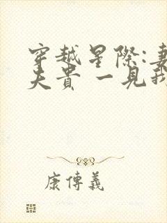 穿越星际:妻荣夫贵 一见我珍