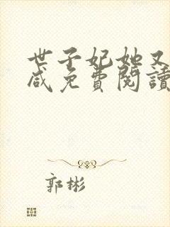 世子妃她又娇又咸免费阅读