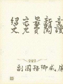 绍宋最新章节全文免费阅读