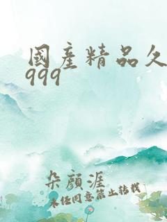 国产精品久久久999