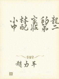 小林家的龙女仆中配版第二季