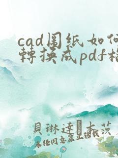 cad图纸如何转换成pdf格式保存起来
