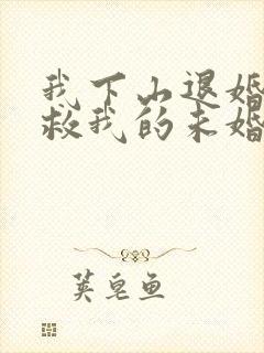 我下山退婚,拯救我的未婚妻免费下载