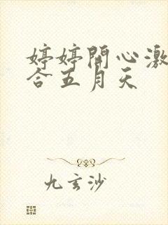 婷婷开心激情综合五月天