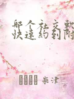 哪个社交软件能快速约到附近的妹子