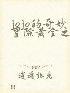 jojo的奇妙冒险黄金之风主角