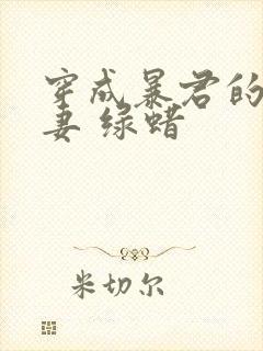 穿成暴君的糟糠妻 绿蜡